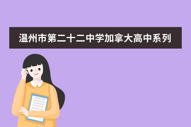 温州市第二十二中学加拿大高中系列红色主题活动报道