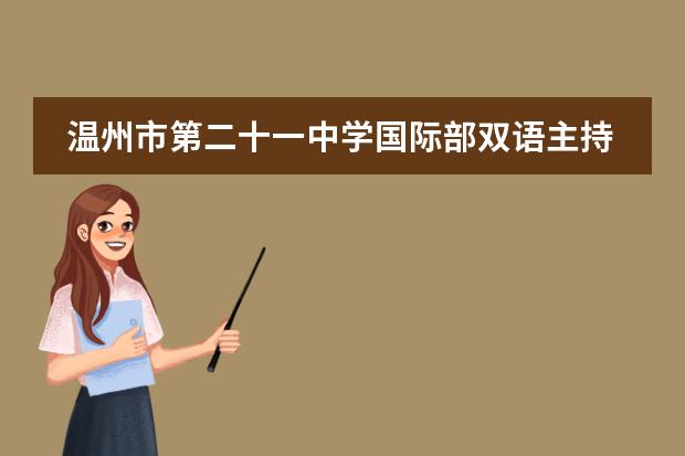 温州市第二十一中学国际部双语主持人比赛,为毕业典礼热个身