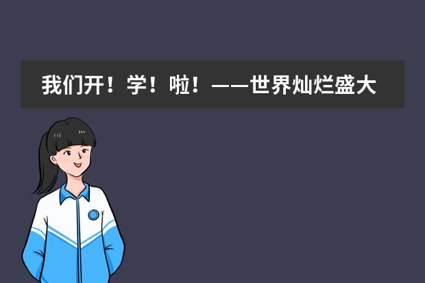我们开！学！啦！&mdash;&mdash;世界灿烂盛大，青岛为明学校国际部欢迎你们回家!