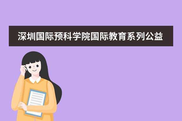 深圳国际预科学院国际教育系列公益讲座