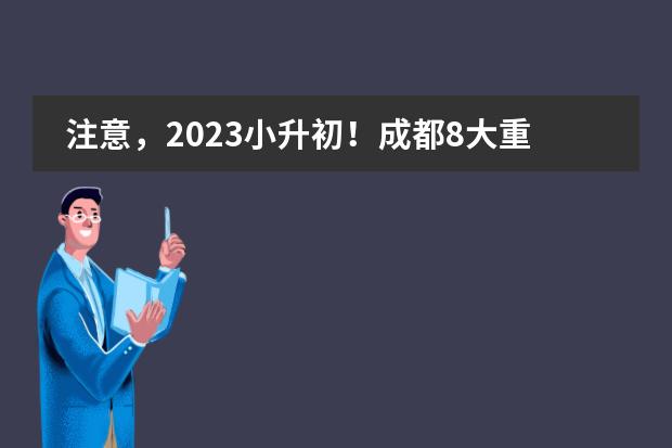 注意,2023小升初!成都8大重点政策,变化及解析~