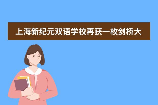 上海新纪元双语学校再获一枚剑桥大学Offer!