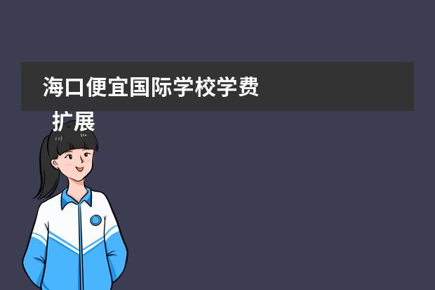 海口便宜国际学校学费
扩展资料