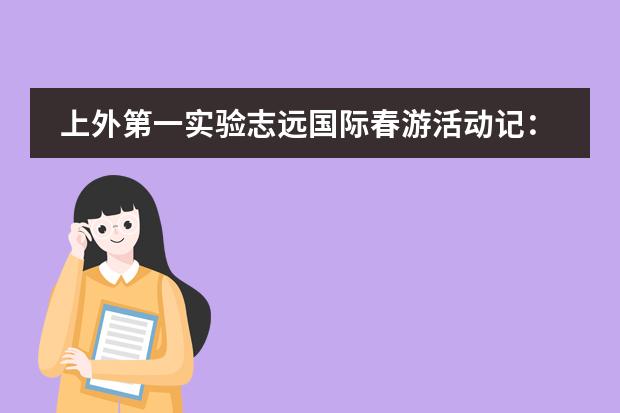 上外第一实验志远国际春游活动记:不负春光与时行
