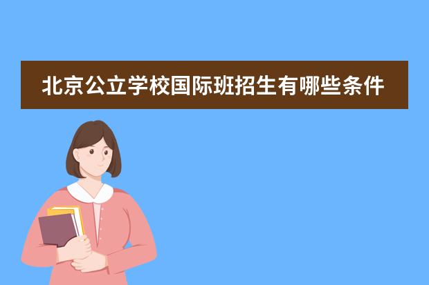 北京公立学校国际班招生有哪些条件?