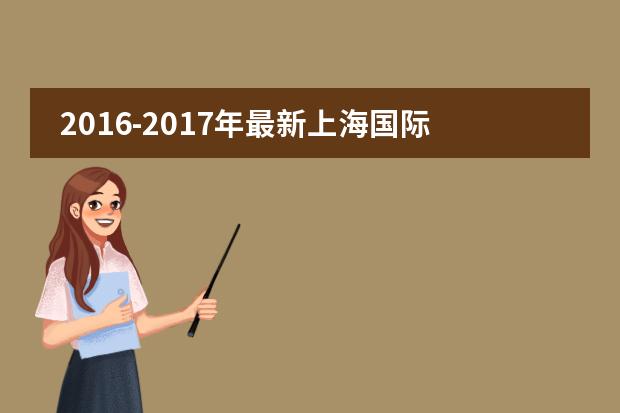 2016-2017年最新上海国际高中(无需中考成绩)名录(一)