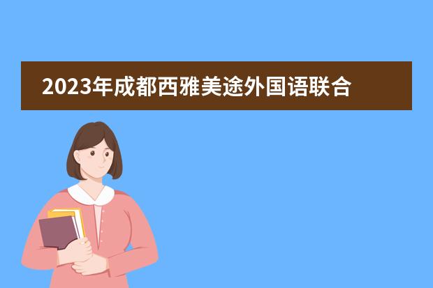 2023年成都西雅美途外国语联合学校国际部招生计划(附学费,师资团队)