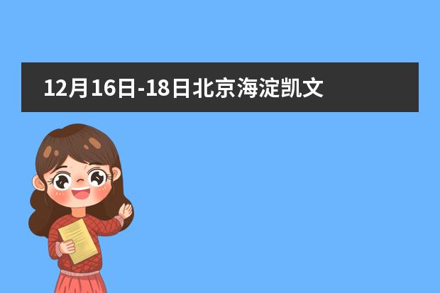 12月16日-18日北京海淀凯文学校线上招生课程说明会来了!