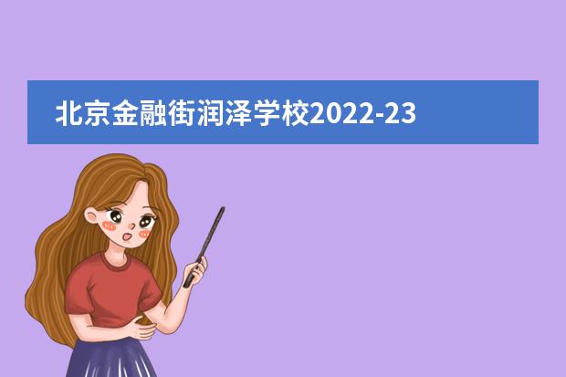 北京金融街润泽学校2022-23年招生计划(附课程、学费、地址、招生对象)