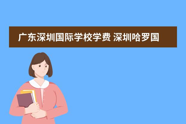 广东深圳国际学校学费 深圳哈罗国际学校学费多少