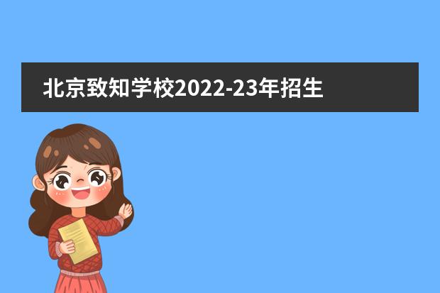 北京致知学校2022-23年招生计划(附课程、学费、地址、招生对象)