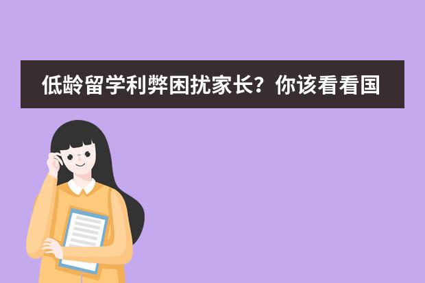 低龄留学利弊困扰家长?你该看看国际学校了!