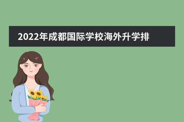 2022年成都国际学校海外升学排名(附学校简介、学费)