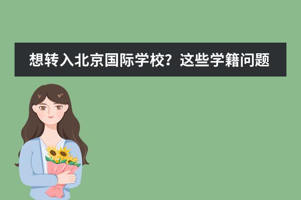 想转入北京国际学校？这些学籍问题，你都会遇到！