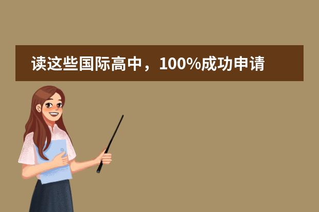 读这些国际高中,100%成功申请美国名校!
