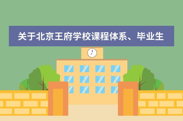 关于北京王府学校课程体系、毕业生去向 家长必须要了解