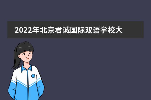 2022年北京君诚国际双语学校大学录取一览表