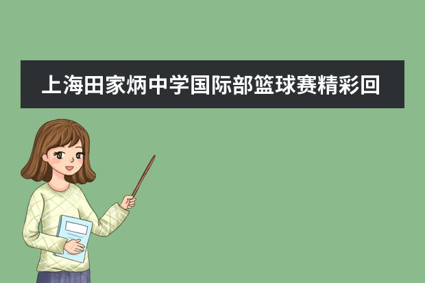 上海田家炳中学国际部篮球赛精彩回顾