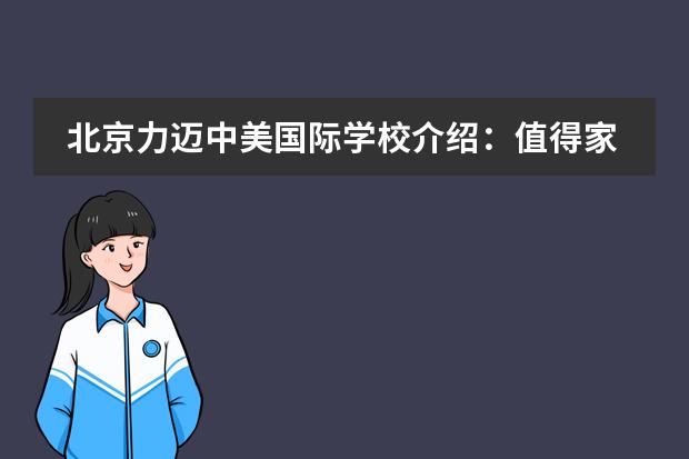北京力迈中美国际学校介绍:值得家长去了解的优质学校