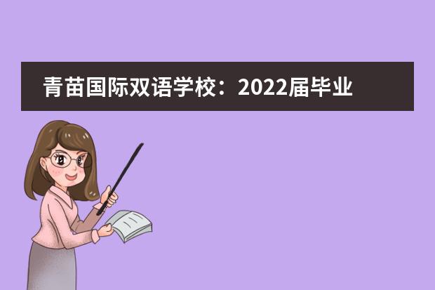 青苗国际双语学校：2022届毕业生录取结果公布！