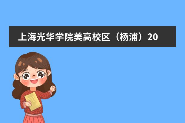 上海光华学院美高校区（杨浦）2023年春季招生公告