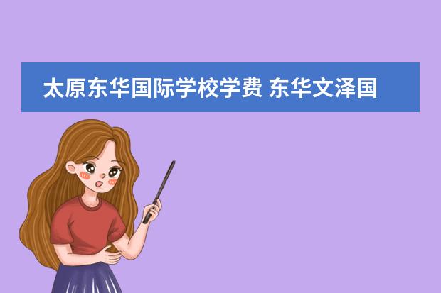 太原东华国际学校学费 东华文泽国际学校学费