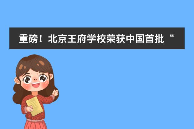 重磅！北京王府学校荣获中国首批&ldquo;牛津AQA金牌学校&rdquo;