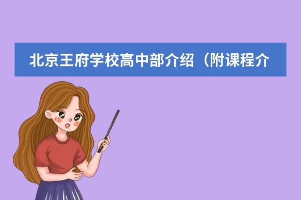 北京王府学校高中部介绍（附课程介绍、学费、师资、升学）