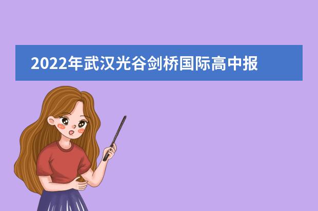 2022年武汉光谷剑桥国际高中报考流程