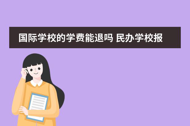 国际学校的学费能退吗 民办学校报名后不想去读了,学费可以退吗?