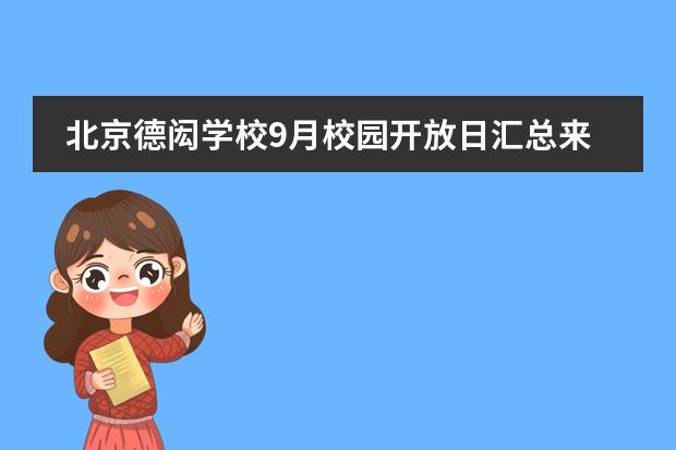 北京德闳学校9月校园开放日汇总来啦！