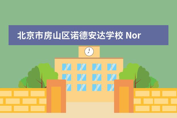 北京市房山区诺德安达学校 Nord Anglia School, Beijing, Fangshan2020-2021招生简章