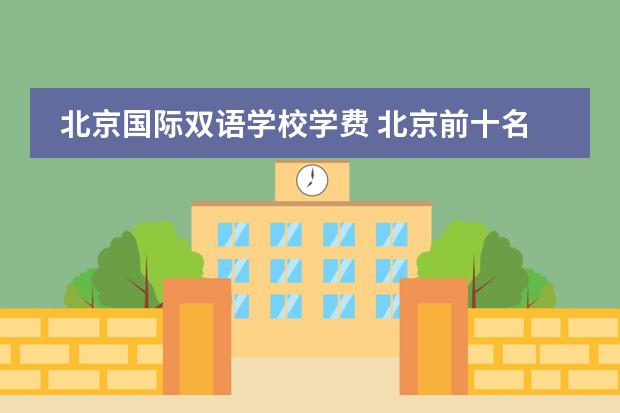 北京国际双语学校学费 北京前十名国际学校收费标准