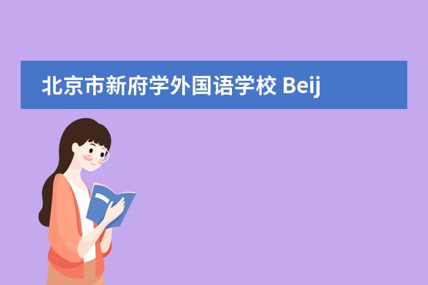 北京市新府学外国语学校 Beijing Xin Fuxue International Academy2021-2022招生简章