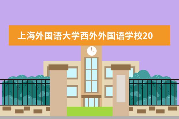 上海外国语大学西外外国语学校2023年招生简章