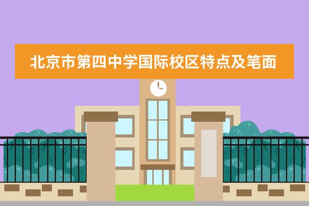 北京市第四中学国际校区特点及笔面试情况