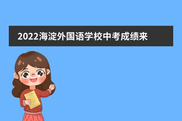 2022海淀外国语学校中考成绩来了!总平均分643分