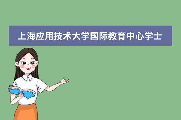 上海应用技术大学国际教育中心学士桥(日本+马来西亚)招生简章