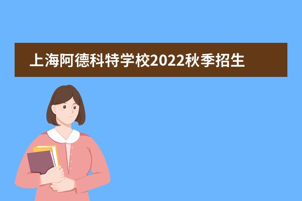 上海阿德科特学校2022秋季招生计划