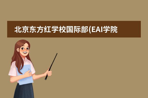 北京东方红学校国际部(EAI学院)招生简章