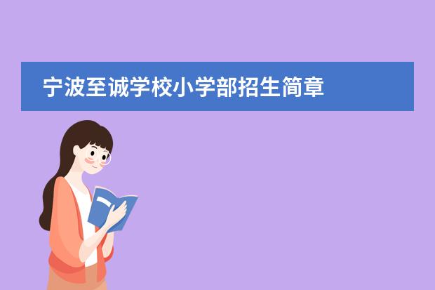 宁波至诚学校小学部招生简章