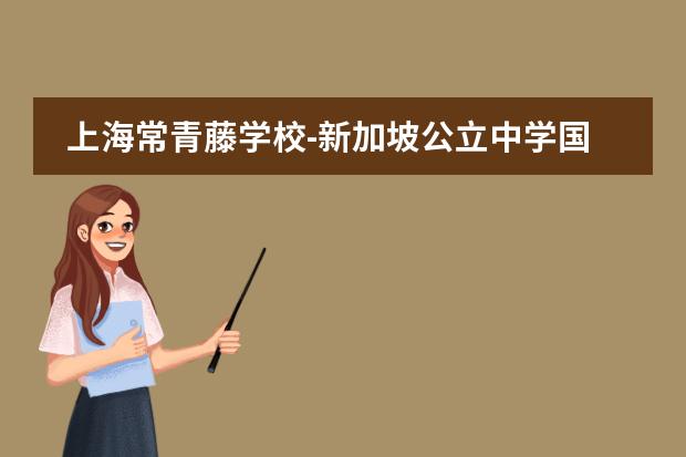 上海常青藤学校-新加坡公立中学国际课程中心2021秋招开启!