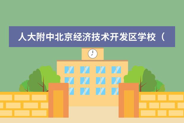 人大附中北京经济技术开发区学校(国际部)招生简章