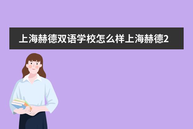 上海赫德双语学校怎么样上海赫德2020-2021小学部校历