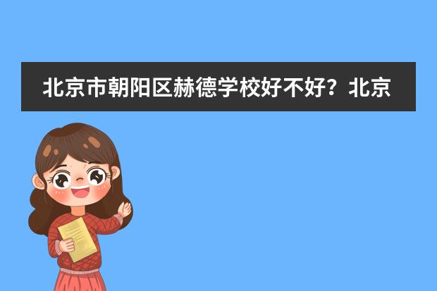 北京市朝阳区赫德学校好不好？北京赫德2023年招生简介