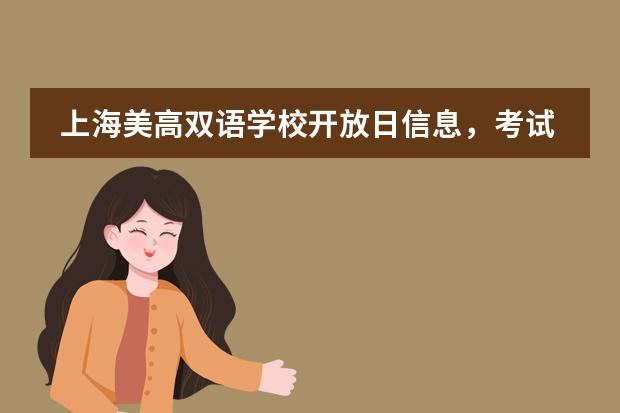 上海美高双语学校开放日信息,考试及招生详情公布!