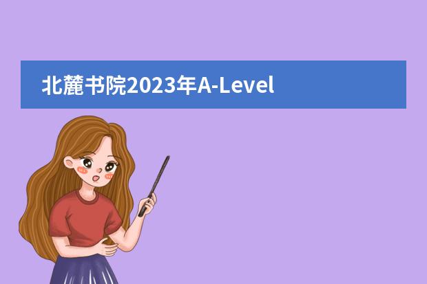 北麓书院2023年A-Level课程体系介绍