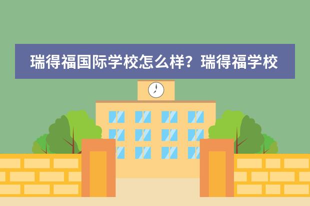 瑞得福国际学校怎么样?瑞得福学校2023年招生简介