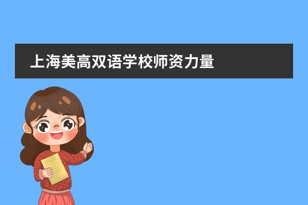 上海美高双语学校师资力量