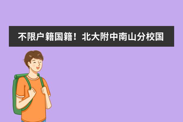 不限户籍国籍！北大附中南山分校国际部2023年招生简介